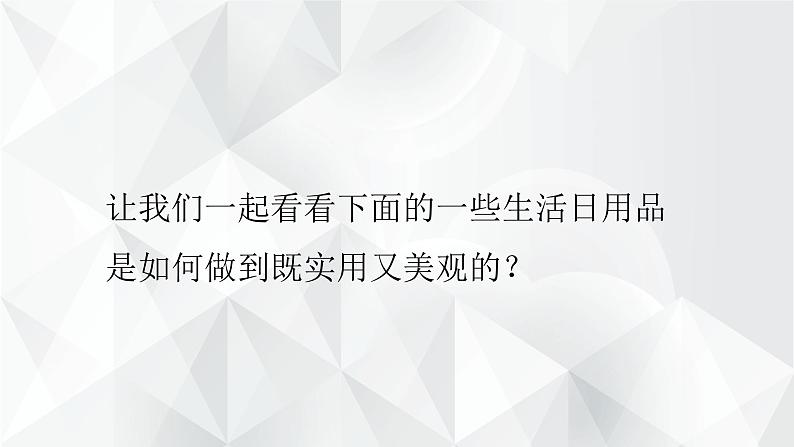 第五单元《实用又美观的日用产品》课件+教案07