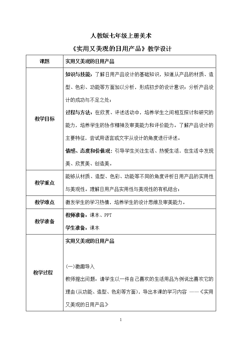 第五单元《实用又美观的日用产品》课件+教案01