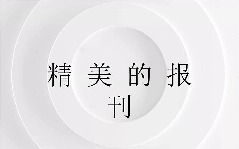 第三单元第2课《精美的报刊》课件+教案04