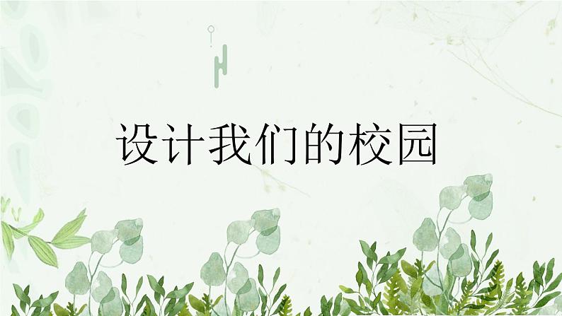 第四单元第2课《设计我们的校园》课件+教案04