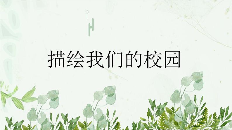 第四单元第1课《描绘我们的校园》课件+教案04