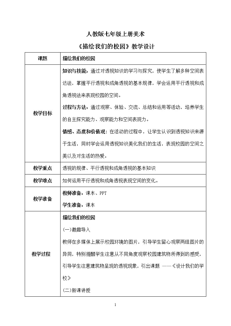 第四单元第1课《描绘我们的校园》课件+教案01