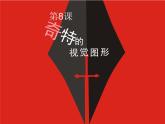 奇特的視覺圖形 課件