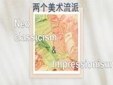 兩種藝術(shù)流派 課件