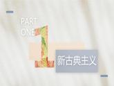 兩種藝術(shù)流派 課件