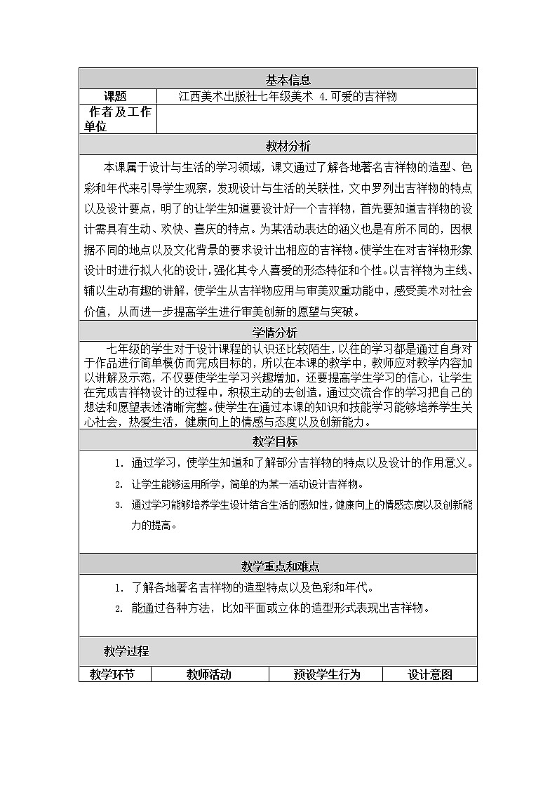 可爱的吉祥物教学设计与反思01