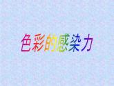 人教版美術(shù)八年級上冊 第1單元 第2課《色彩的感染力》課件1