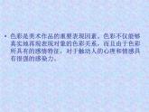 人教版美術(shù)八年級上冊 第1單元 第2課《色彩的感染力》課件1