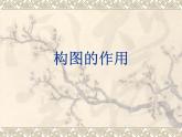 人教版美術(shù)八年級(jí)上冊(cè) 第1單元 第3課《構(gòu)圖的作用》 課件