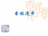 人教版美術(shù)八年級(jí)上冊(cè) 第2單元 第1課《書林漫步》課件