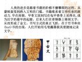 人教版美術(shù)八年級(jí)上冊(cè) 第2單元 第1課《書林漫步》課件
