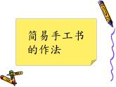 人教版美術(shù)八年級上冊 第2單元 第2課《手工書設(shè)計》 課件