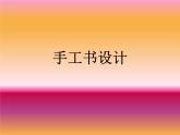 人教版美術(shù)八年級上冊 第2單元 第2課《手工書設(shè)計》課件