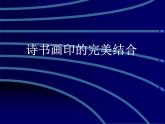 人教版美術(shù)八年級(jí)上冊(cè) 第3單元 第1課《詩(shī)書畫印的完美結(jié)合》 課件