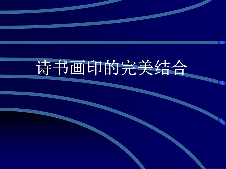 人教版美术八年级上册 第3单元 第1课《诗书画印的完美结合》 课件01