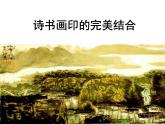 人教版美術(shù)八年級(jí)上冊(cè) 第3單元 第1課《詩(shī)書畫印的完美結(jié)合》課件1