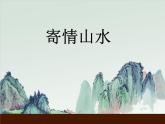 人教版美術(shù)八年級(jí)上冊(cè) 第3單元 第3課《寄情山水》 課件