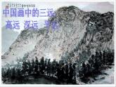 人教版美術(shù)八年級(jí)上冊(cè) 第3單元 第3課《寄情山水》 課件