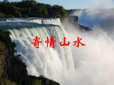 人教版美術(shù)八年級(jí)上冊(cè) 第3單元 第3課《寄情山水》課件