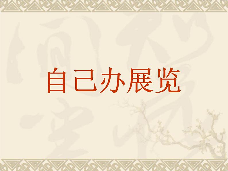 人教版美术八年级上册 第4单元《自己办展览》 课件01