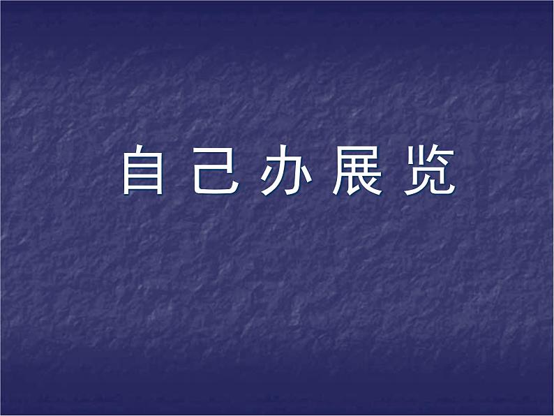 人教版美术八年级上册 第4单元《自己办展览》课件01