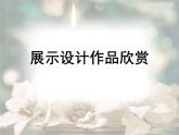 人教版美術(shù)八年級(jí)上冊(cè) 第5單元《展示設(shè)計(jì)作品欣賞》課件
