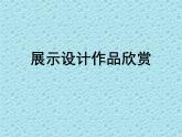 人教版美術(shù)八年級(jí)上冊(cè) 第5單元《展示設(shè)計(jì)作品欣賞》課件1