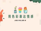 人美版8上第4課《用色彩表達(dá)情感》課件