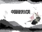 人美版8上第六課《中國(guó)畫(huà)的形式美》課件