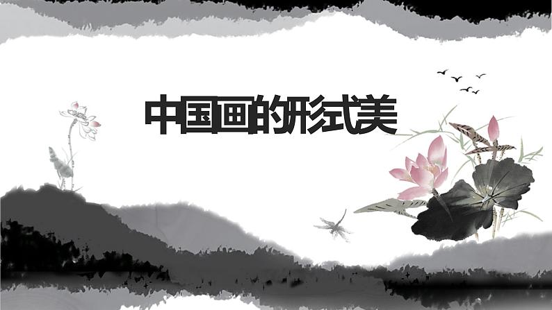 人美版8上第六课《中国画的形式美》课件01