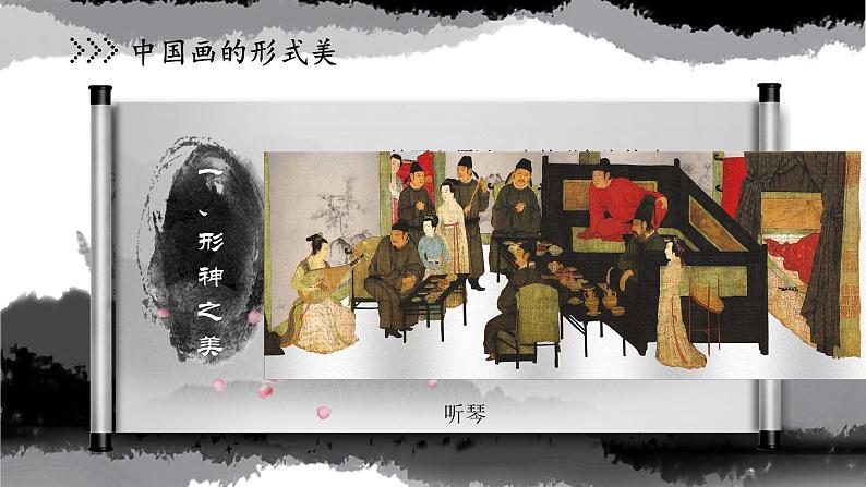 人美版8上第六课《中国画的形式美》课件05