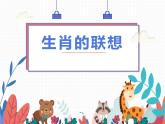 人美版7上第四課《生肖的聯(lián)想》  課件