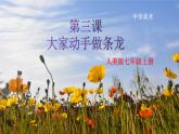 人美版7上第3課《大家動(dòng)手做條龍》課件