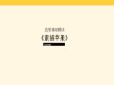 素描苹果画法 课件