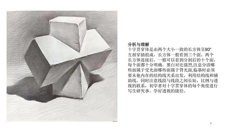 素描十字型穿插体第4页