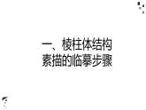 素描   棱柱体结构、明暗画法 课件