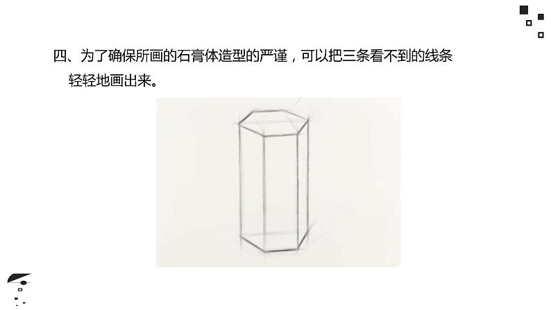 素描   棱柱体结构、明暗画法 课件08