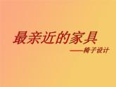 苏少版九年级上册第8课《最亲近的家具》 课件