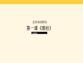 素描圓柱畫法 課件