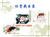 人教版美術(shù)八年級(jí)上冊(cè) 第2單元 第4課《書(shū)間精靈——藏書(shū)票》課件1