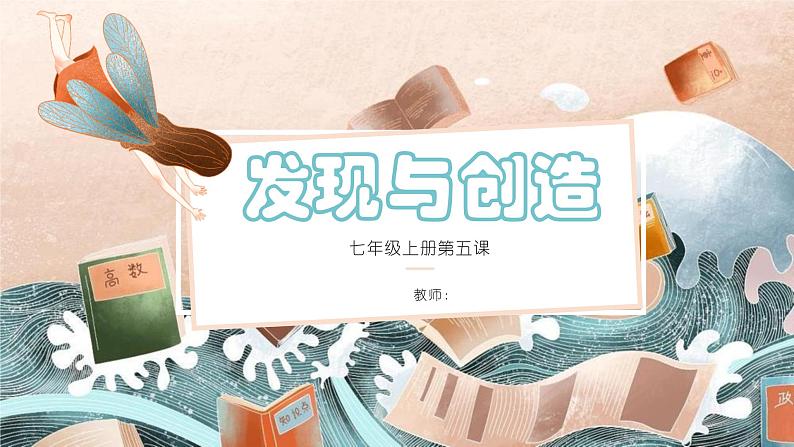 人美版7上第五课《创造与发现》课件01