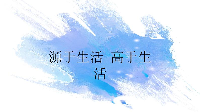 第一单元第1课《源于生活 高于生活》课件第4页