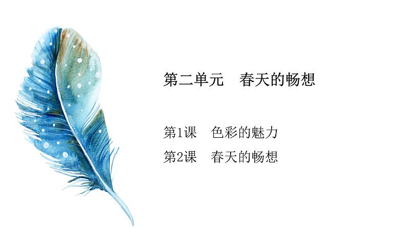 第二单元第2课《春天的畅想》课件第2页