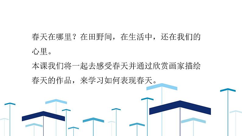 第二单元第2课《春天的畅想》课件第6页