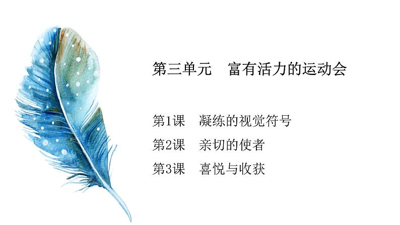 第三单元第3课《喜悦与收获》课件第2页