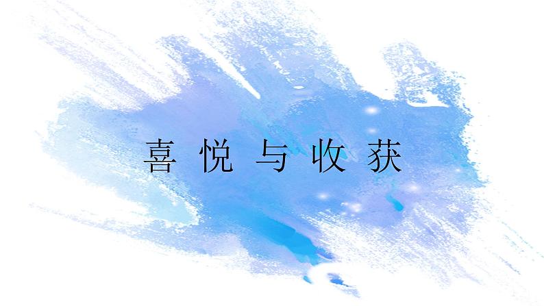 第三单元第3课《喜悦与收获》课件第3页