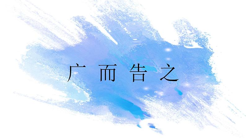 第四单元第1课《广而告之》课件+教案03