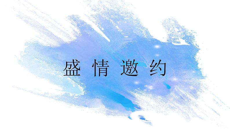 第四单元第2课《盛情邀约》课件+教案03