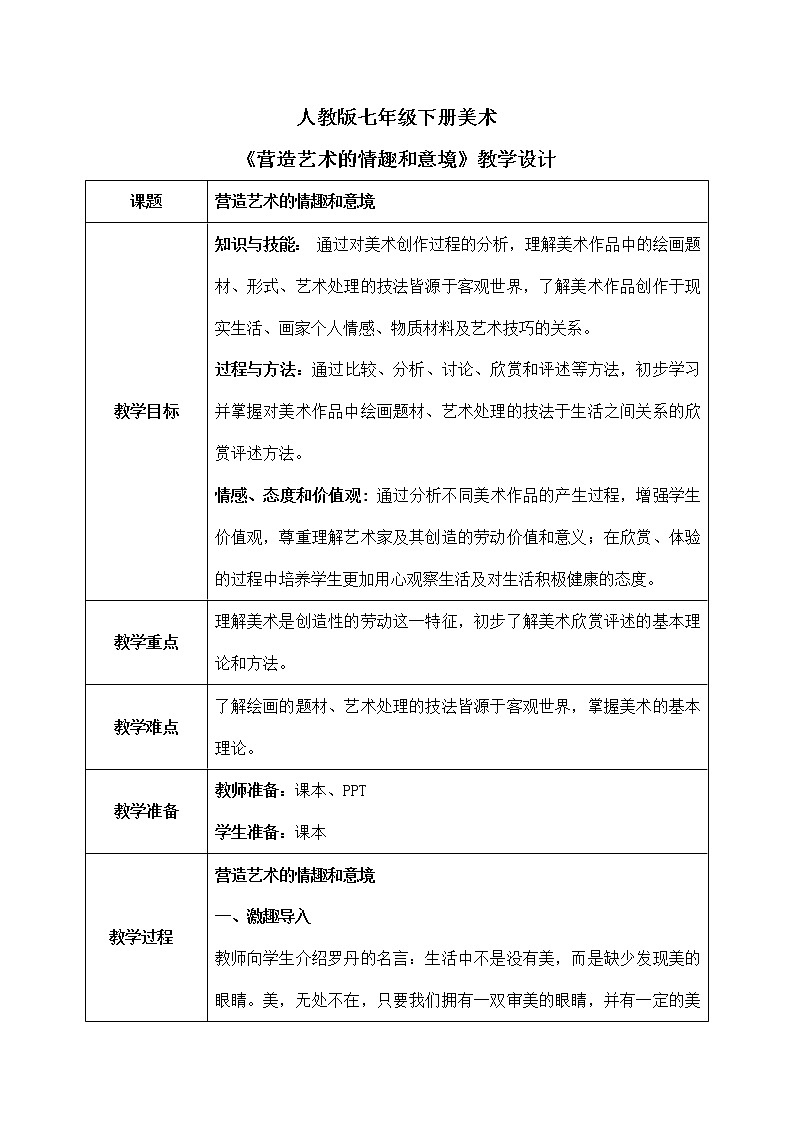 第一单元第2课《营造艺术的情趣和意境》课件+教案01