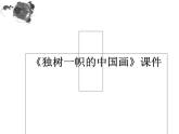 人教版美術(shù)九年級(jí)上冊(cè) 第1單元 第1課《獨(dú)樹一幟的中國(guó)畫》 課件
